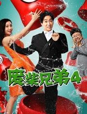 废柴兄弟4在线观看,笑料百出，兄弟情谊再升级！  第3张