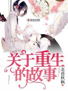 重生爆料小故事大全视频,小故事大全视频精彩回顾