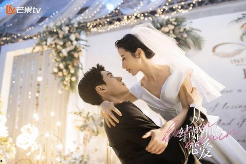 从结婚开始恋爱在线观看,甜蜜婚姻的甜蜜转变